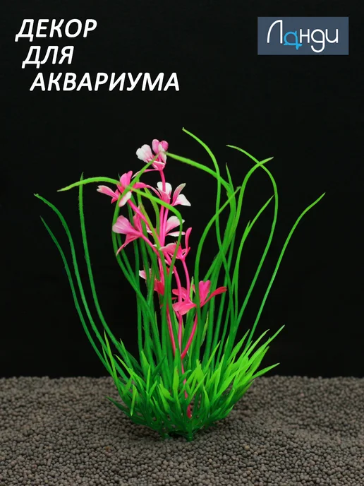 Ланди Декор для аквариума "Пучок травы + бордовые цветы", розовый, фото 3