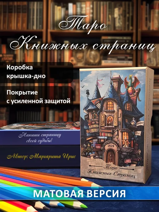 Store Taro Таро "Книжных страниц" - Матовые, вариант