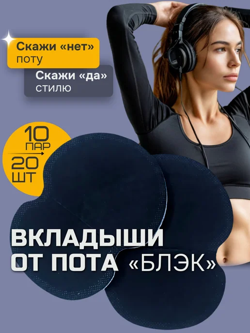 UPGRADE Вкладыши от пота "Блэк" (20шт), 20 шт