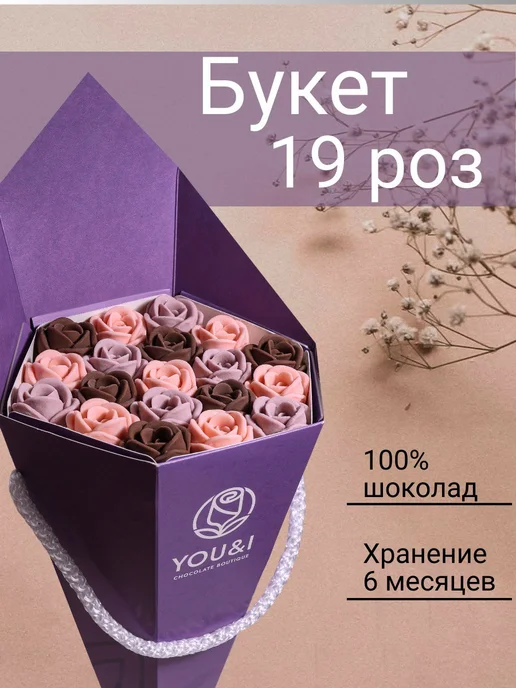 You&I сладкий букет с маршмеллоу из 19 конфет шоколадных роз, вариант, фото 3