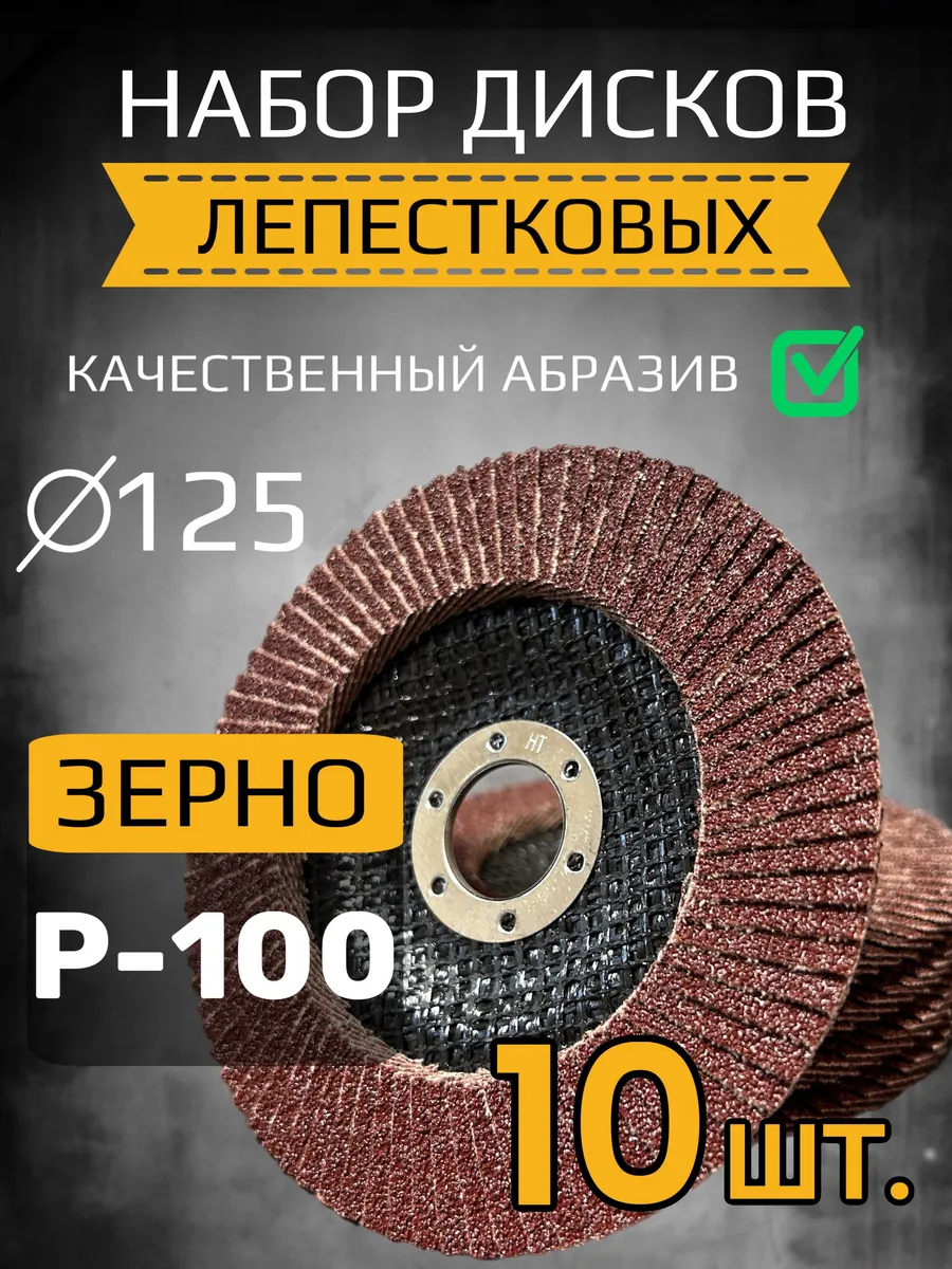 Диск лепестковый торцевой 125 мм P-100 10 шт