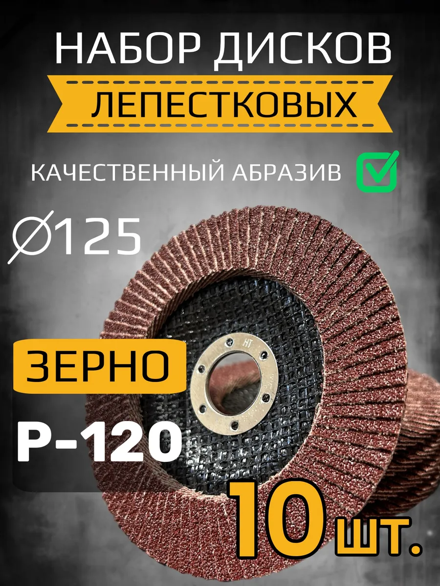 Диск лепестковый торцевой 125 мм P-120 10 шт