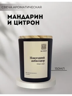Свеча ароматическая с крышкой "Новогодний амбассадор" Духъ баженый 314026808 купить за 440 ₽ в интернет-магазине Wildberries