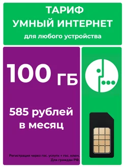 SIM карта с интернетом 100 гб 585 рублей