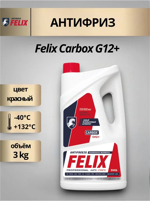 FELIX (авто) Антифриз Феликс красный G12+ Carbox 5кг -40С, +132С, 3 кг
