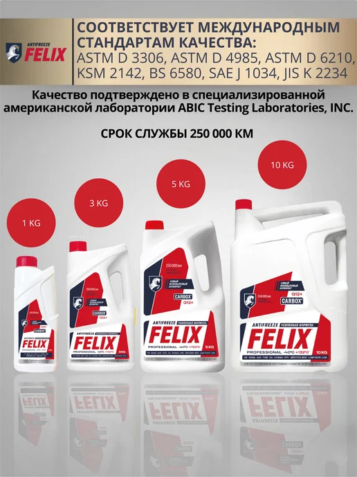 FELIX (авто) Антифриз Феликс красный G12+ Carbox 5кг -40С, +132С, 3 кг, фото 2