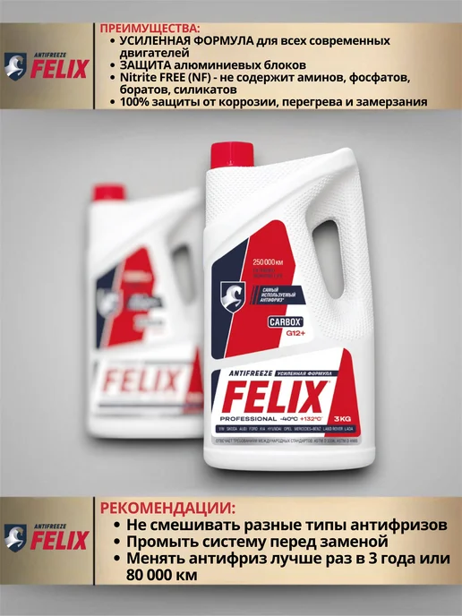 FELIX (авто) Антифриз Феликс красный G12+ Carbox 5кг -40С, +132С, 3 кг, фото 3