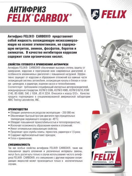 FELIX (авто) Антифриз Феликс красный G12+ Carbox 5кг -40С, +132С, 3 кг, фото 4