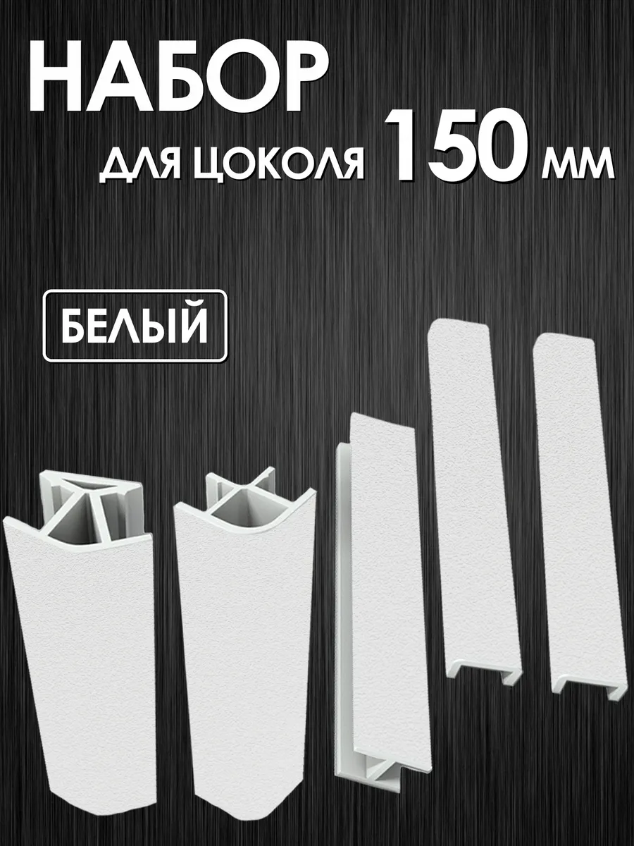 Набор фурнитуры для цоколя кухни 150 мм, цвет Белый