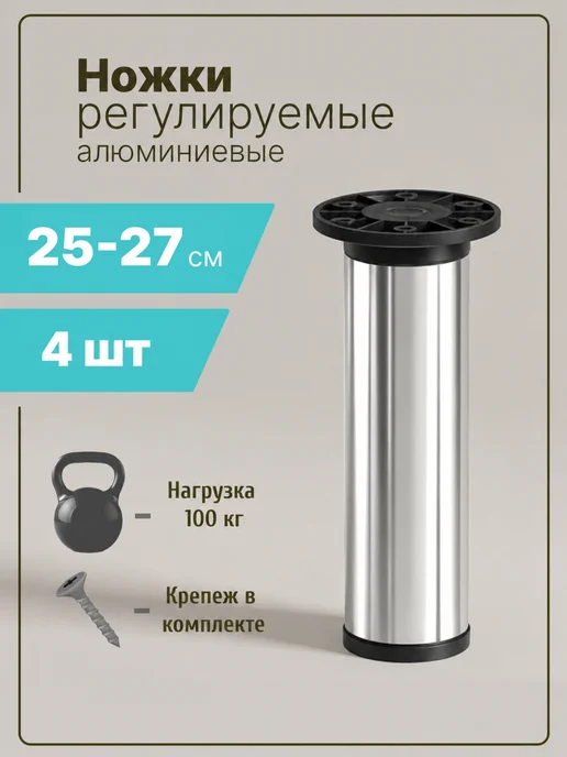 Фабрика мебельной фурнитуры Ножки для мебели регулируемые металлические 25 см хром, серый, хром