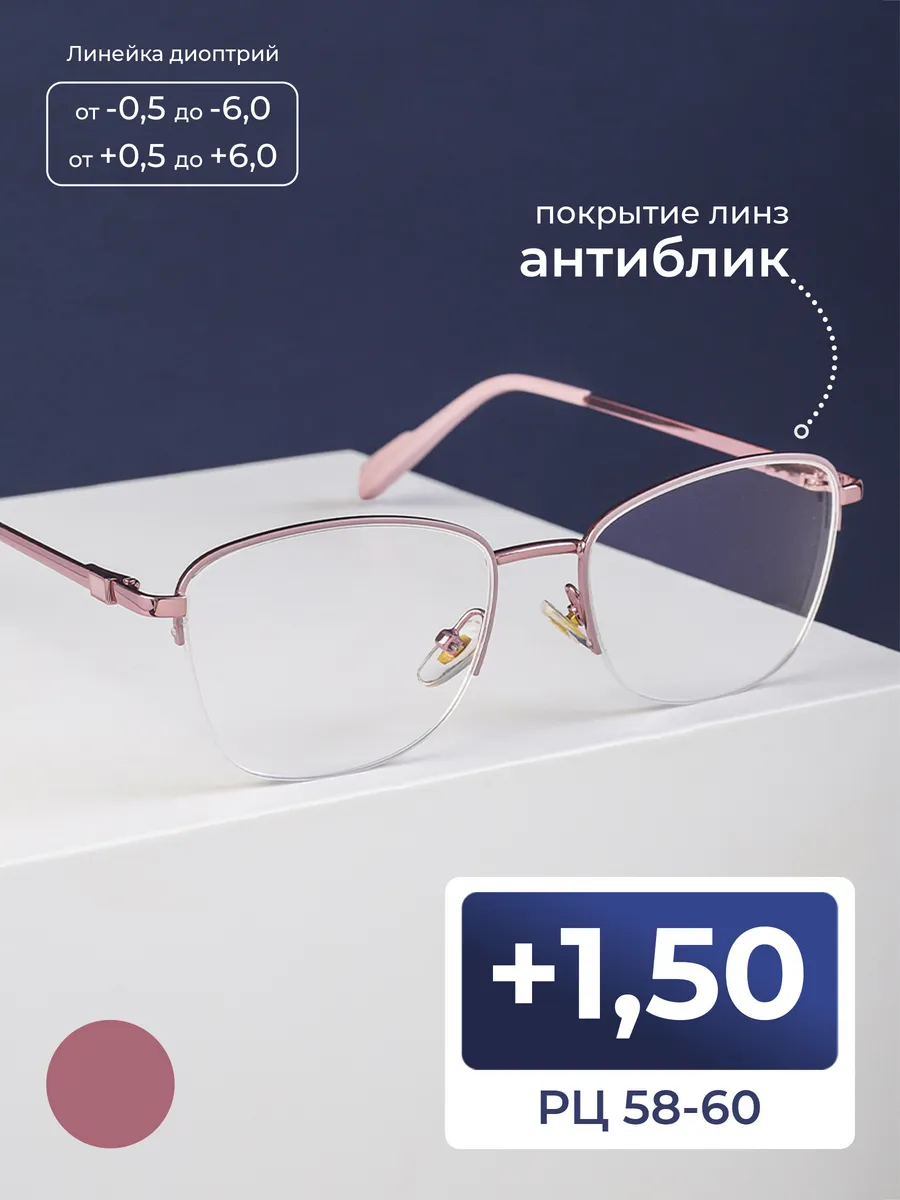 Очки 58-60 женские для чтения антиблик (+1.50) без футляра