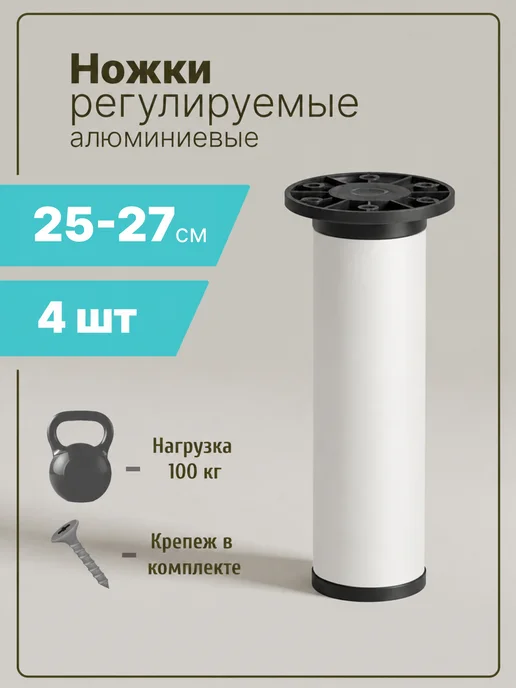 Фабрика мебельной фурнитуры Ножки для мебели регулируемые металлические 25 см хром, 4 шт