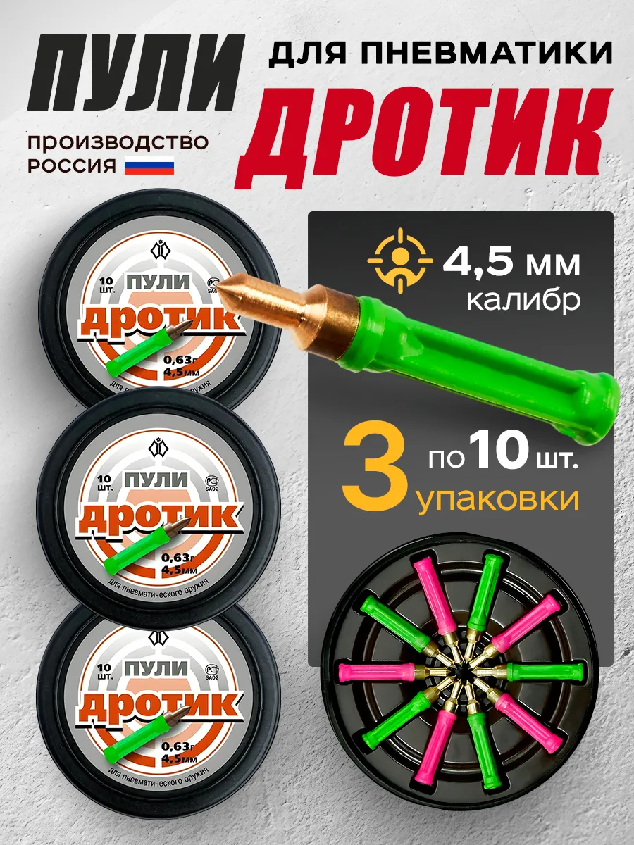 Пули для пневматики 4.5 мм для воздушки дротик