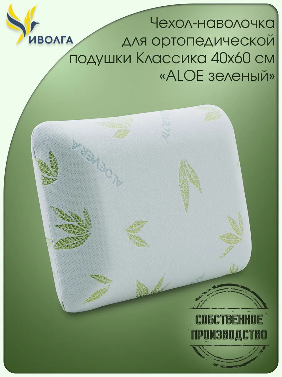 Наволочка для ортопедической подушки Классика 60х40 Зеленая