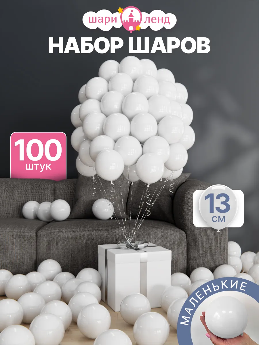 Набор воздушных шаров 100 штук маленькие