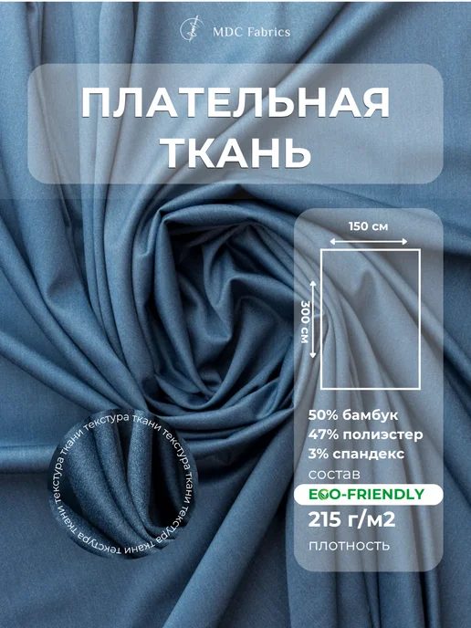 MDC Fabrics Ткань рубашечная для шитья и рукоделия, голубой