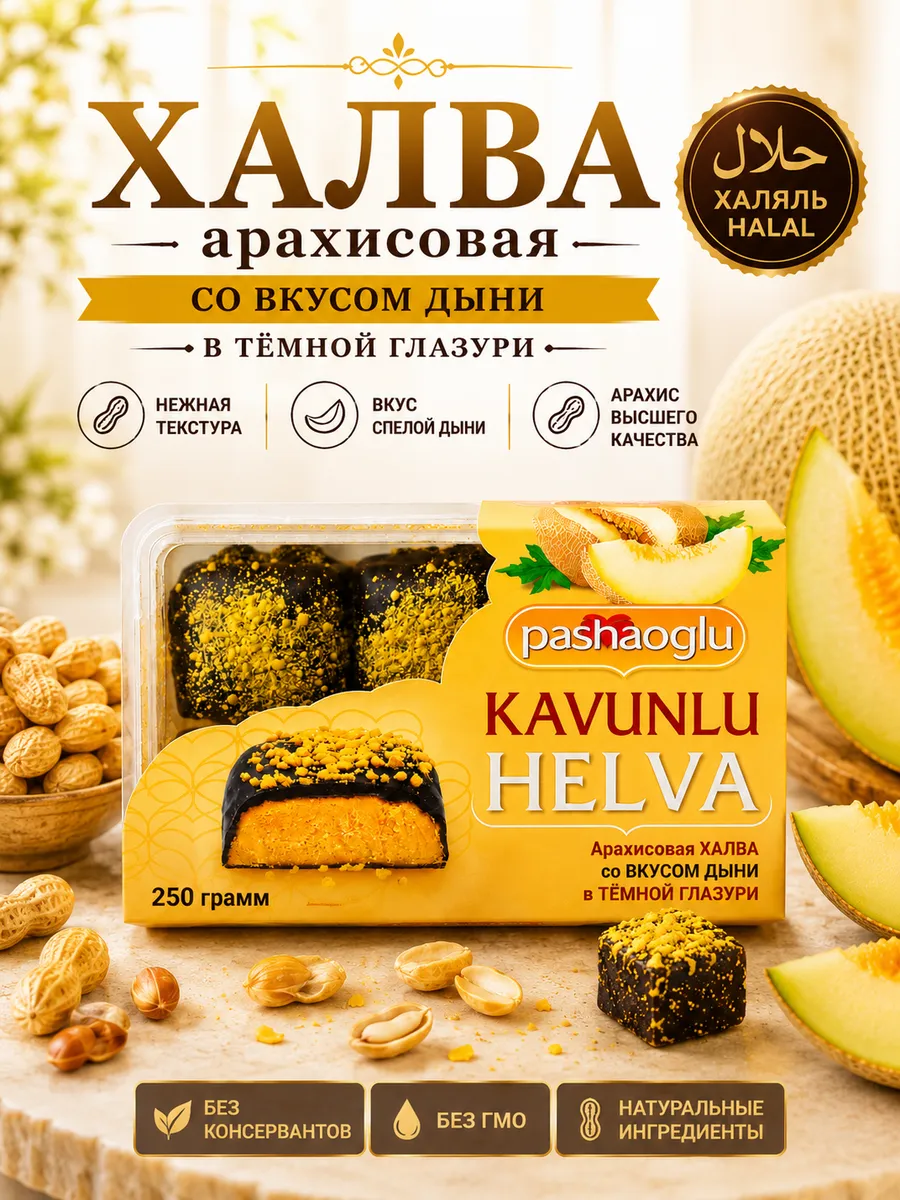 Халва арахисовая со вкусом дыни 250гр