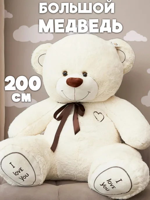 Medvedi Большой плюшевый медведь мишка 200 см, белый