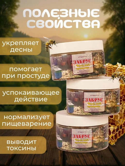 ПАСЕКА "ГОРОД - САД" Забрус, в упаковке 187 г, фото 3