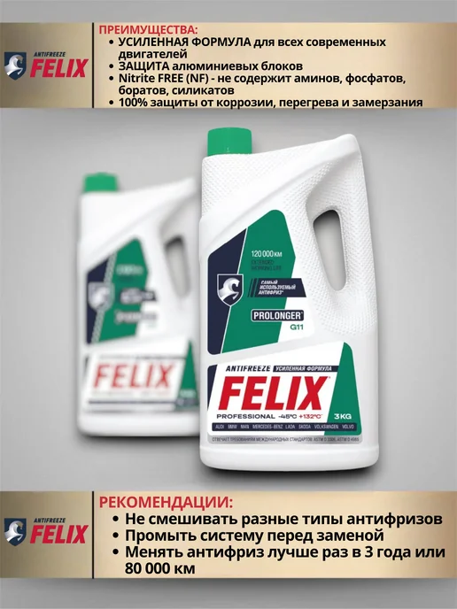 FELIX Антифриз Феликс зеленый G11 Prolonger 5кг -45С, +132С, 3 кг, фото 3