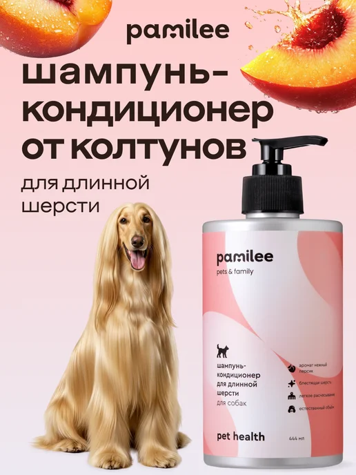 Pamilee Шампунь-кондиционер для собак с длинной шерстью, вариант