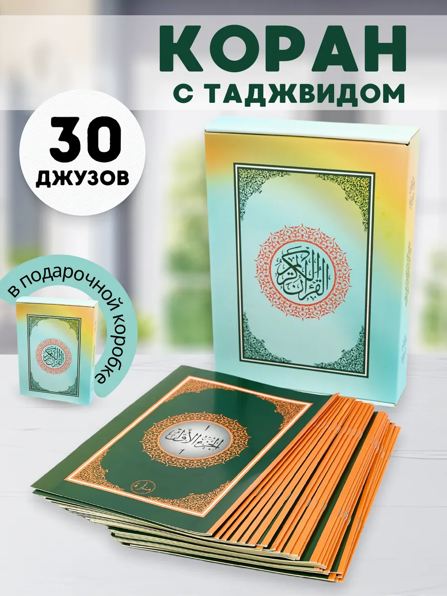 Коран с таджвидом по джузам от 1 до 30.