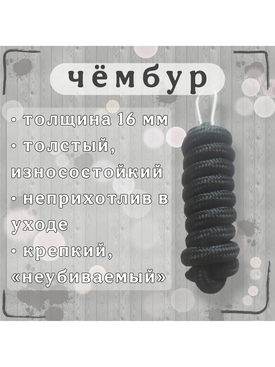 Чумбур для лошади
