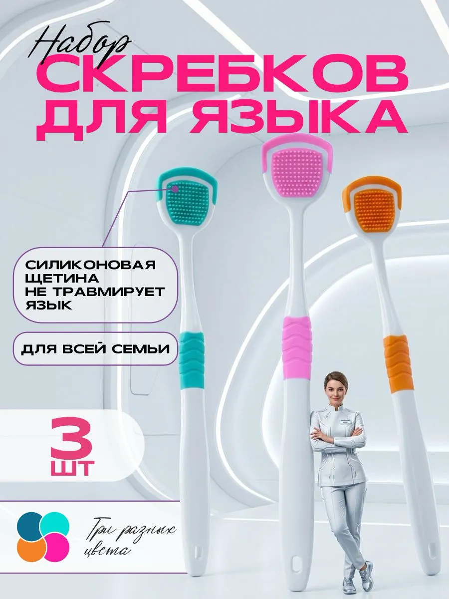 Скребок для языка щетка от налета для детей и взрослых