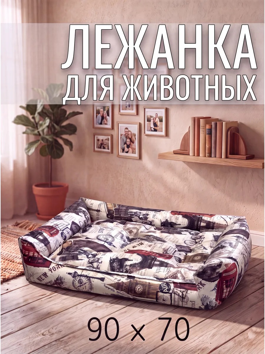 Лежанка для животных кошек и собак 90/70 см