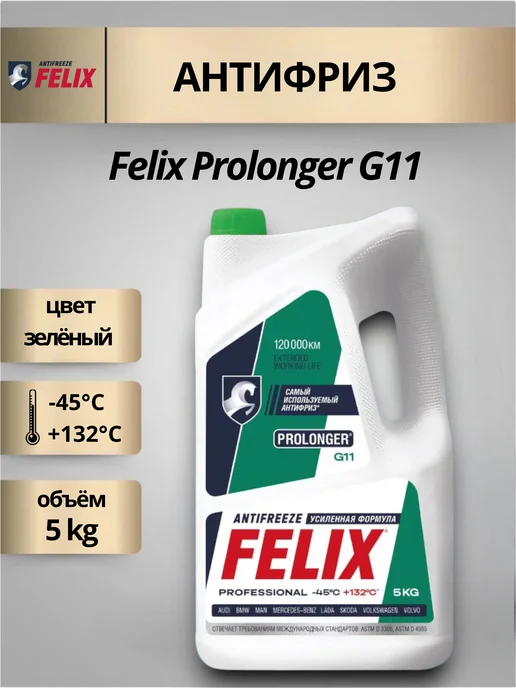 FELIX Антифриз Феликс зеленый G11 Prolonger 5кг -45С, +132С, 5 кг