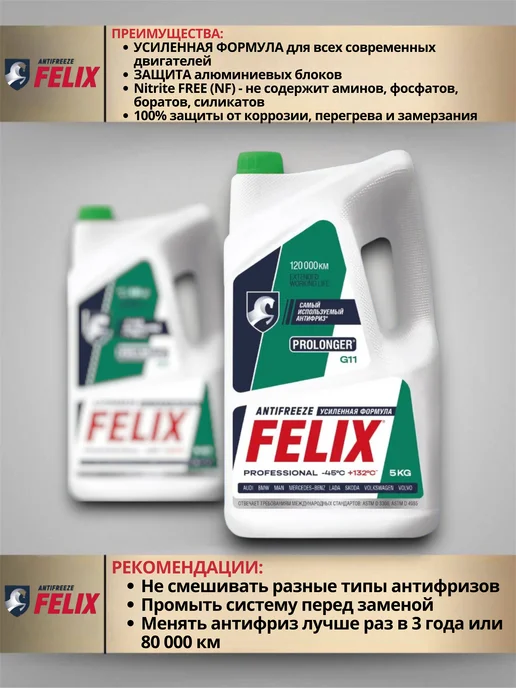 FELIX Антифриз Феликс зеленый G11 Prolonger 5кг -45С, +132С, 5 кг, фото 2