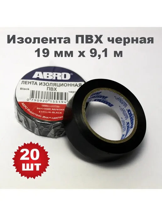 ABRO Комплект. Изолента ПВХ черная. 19 мм х 9.1 м, 20 штук, 9,1 м