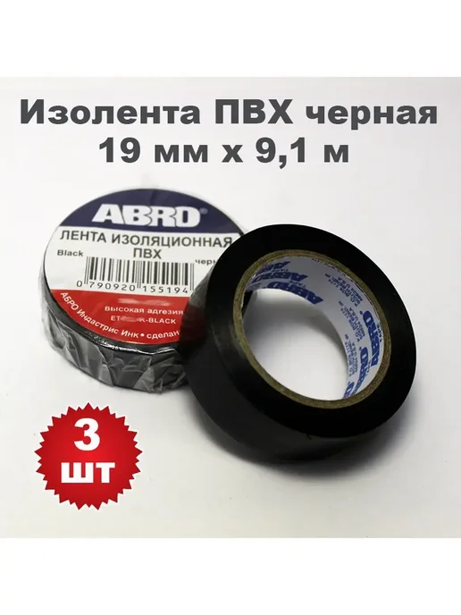 ABRO Комплект. Изолента ПВХ черная 15мм х 9.1м, 5 штук, 9,1 м