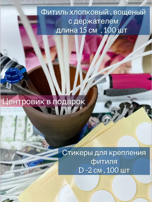 Творческая мастерская 108 Хлопковые вощеные фитили для свечей 100 шт, стикеры 100 шт, 100 шт, 100 шт, фото 4