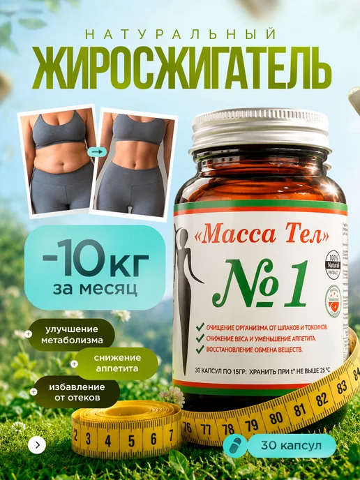 МАССА ТЕЛ Жиросжигатель для похудения L-карнитин капсулы Турция оригин…, 30 шт