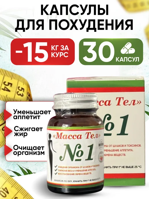 МАССА ТЕЛ Жиросжигатель для похудения L-карнитин капсулы Турция оригин…, 30 шт, фото 2
