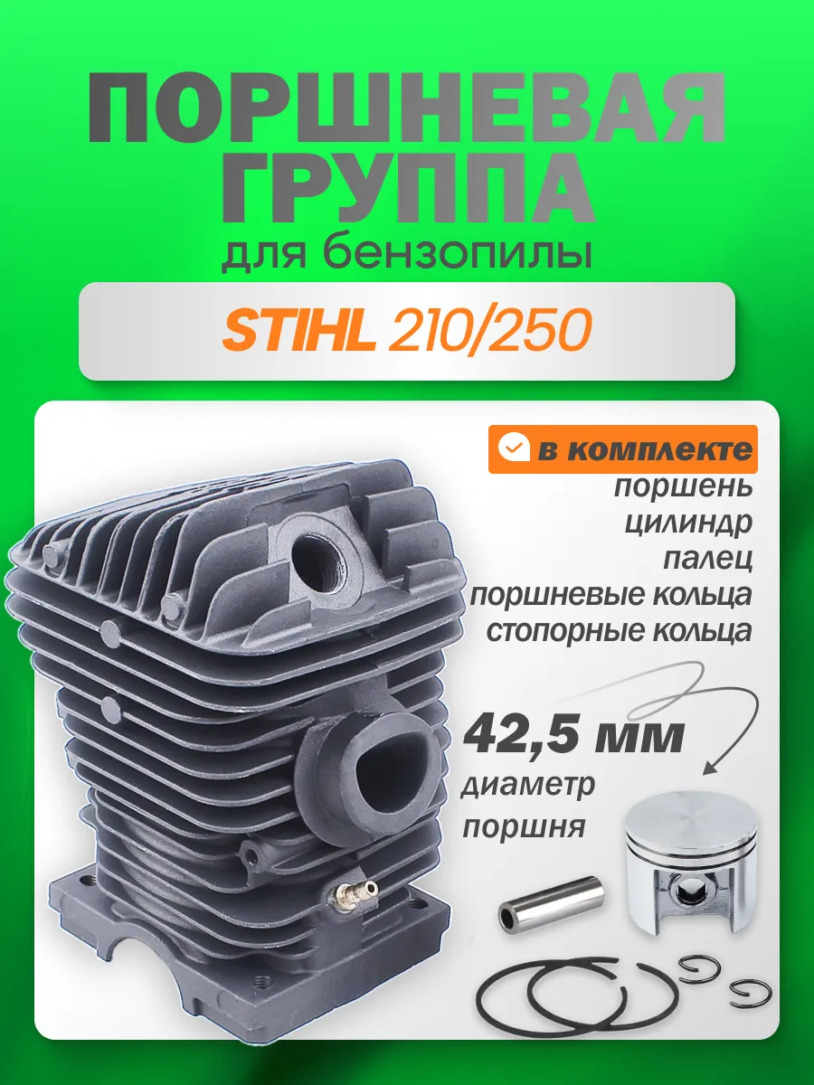 Поршневая группа для бензопилы STIHL MS 250 (ЦПГ)