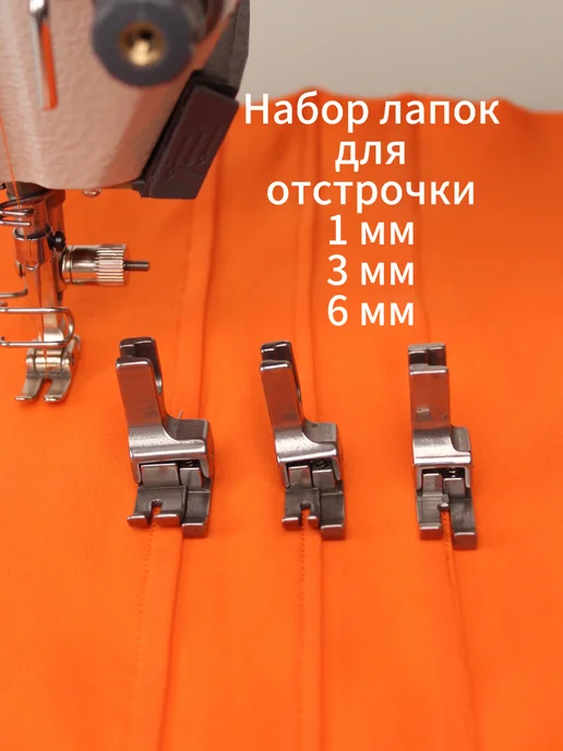 Надо брать первым! Лапки для промышленных швейных машин CR10 CR30 CR60, 3 шт