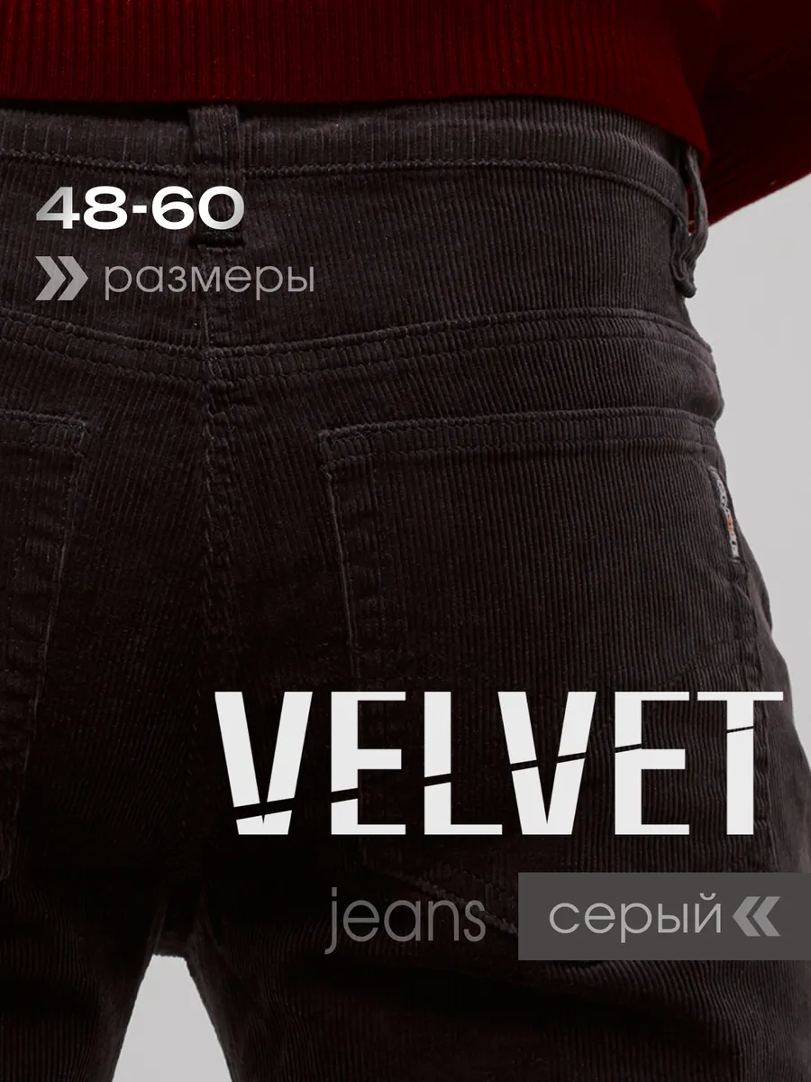 Джинсы вельветовые брюки прямые