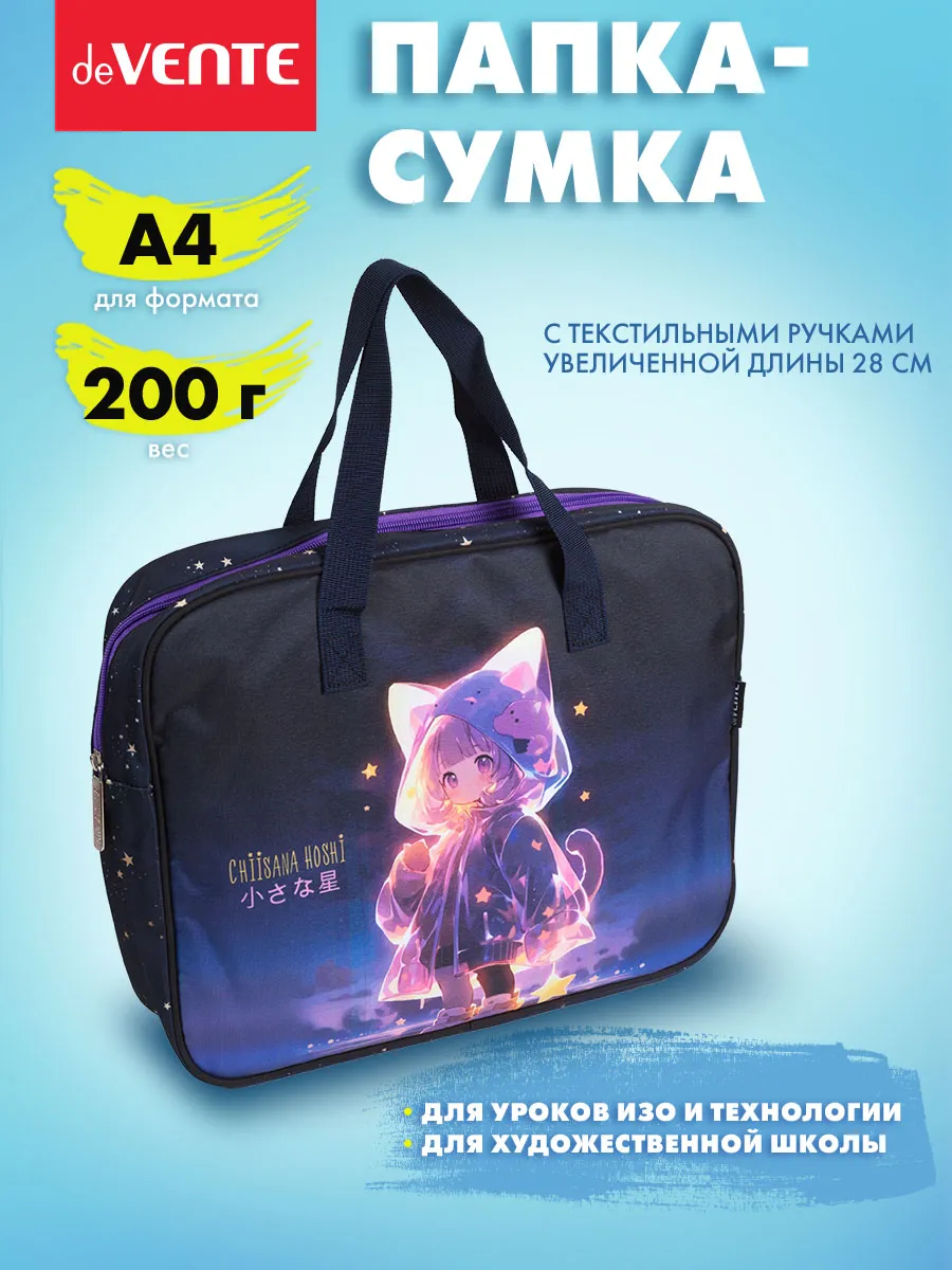Папка сумка для ИЗО и технологии, на молнии, с ручками А4