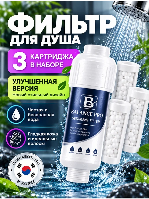 BALANCE Фильтр для душа Корейский, вариант