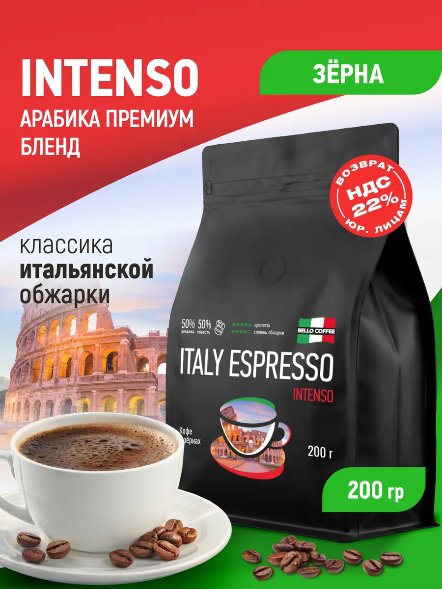 Кофе в зернах 200 гр Арабика Робуста Italy Espresso Intenso