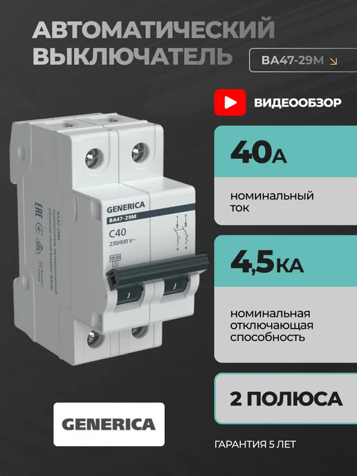 Generica Автоматический выключатель 63А автомат 2P ВА47-29 1шт, 40А