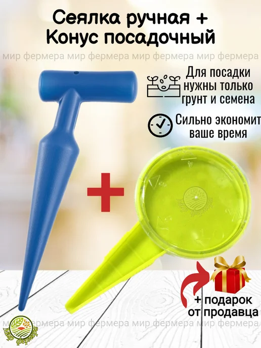 Мир Фермера Сеялка ручная для точного посева семян, + Конус посадочный
