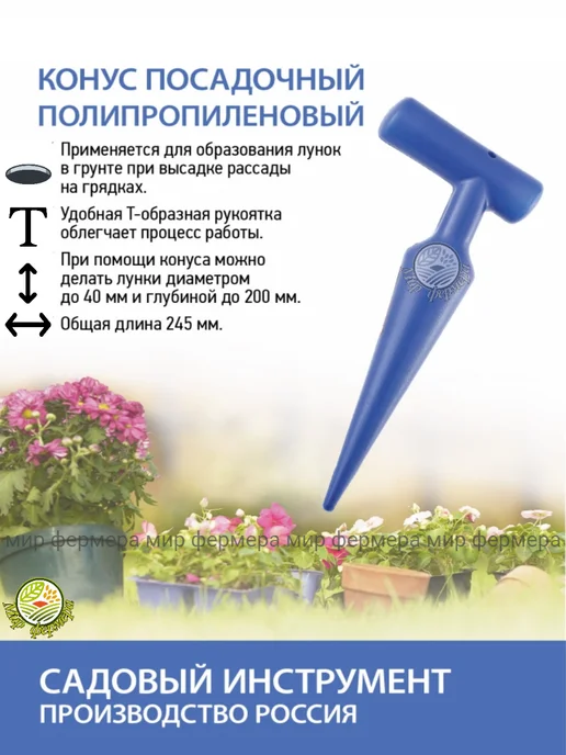 Мир Фермера Сеялка ручная для точного посева семян, + Конус посадочный, фото 2