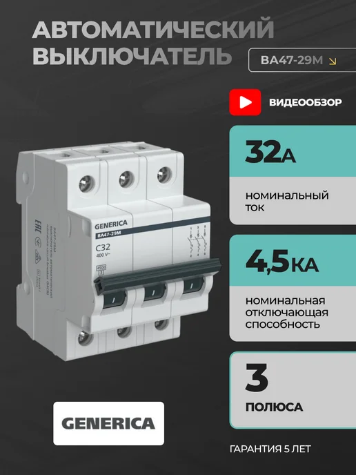 Generica Автоматический выключатель 32А автомат 3P ВА47-29 1 шт, 1 шт
