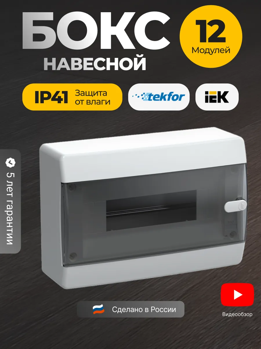 Щит распределительный навесной 12 модулей бокс для автоматов