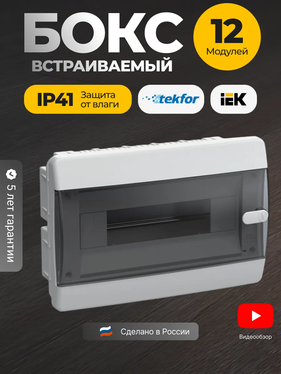 Щит распределительный встраиваемый 12 модулей для автоматов