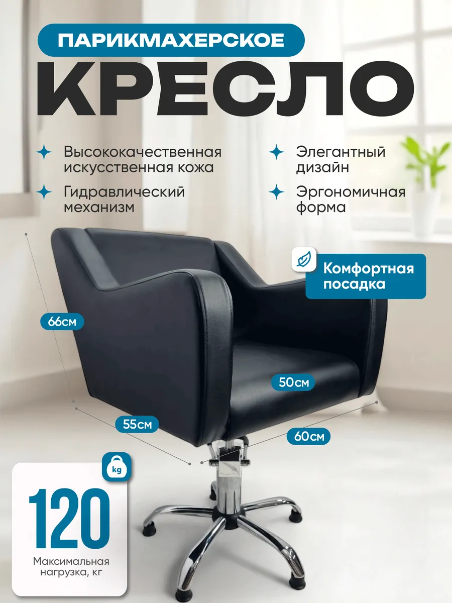 Парикмахерское Кресло Коллекции Стиль