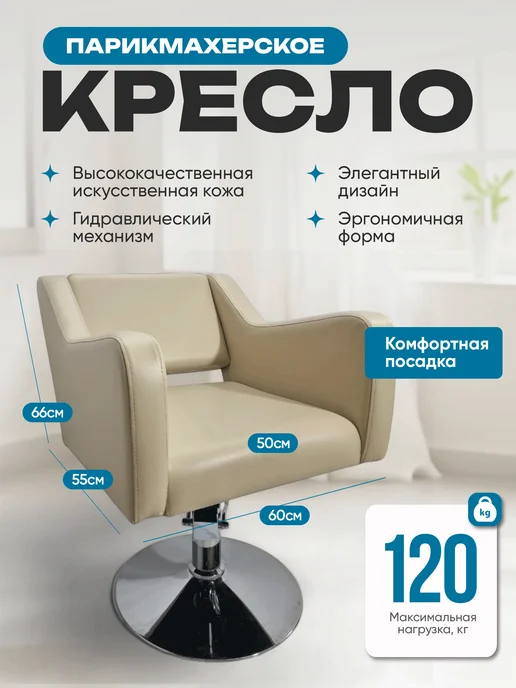 Mebel Beauty Парикмахерское Кресло Коллекции Стиль, бежевый